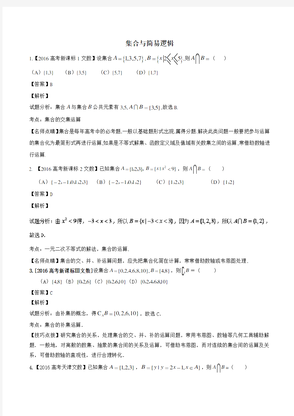 数学文高考真题分类汇编专题 集合与简易逻辑函数