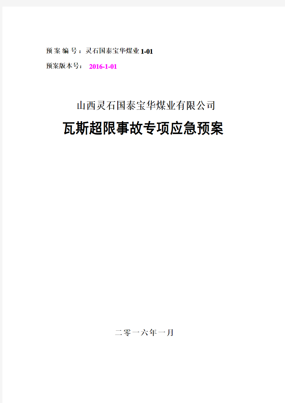 瓦斯超限事故专项应急预案详解