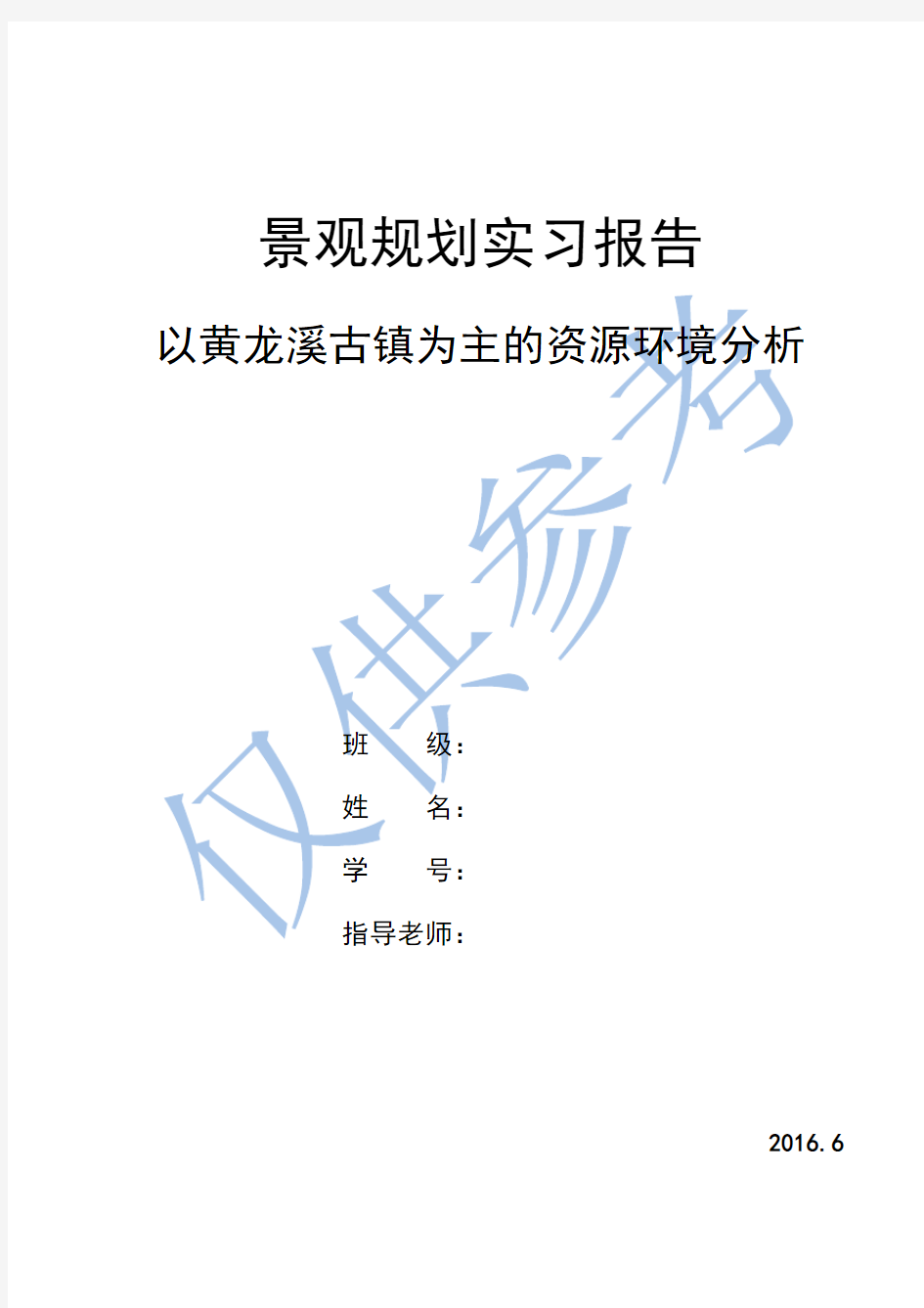 四川农业大学 景观规划实习报告