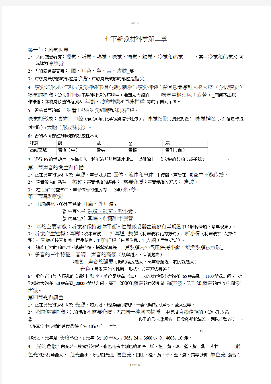 新教材七年级下科学第二章知识点