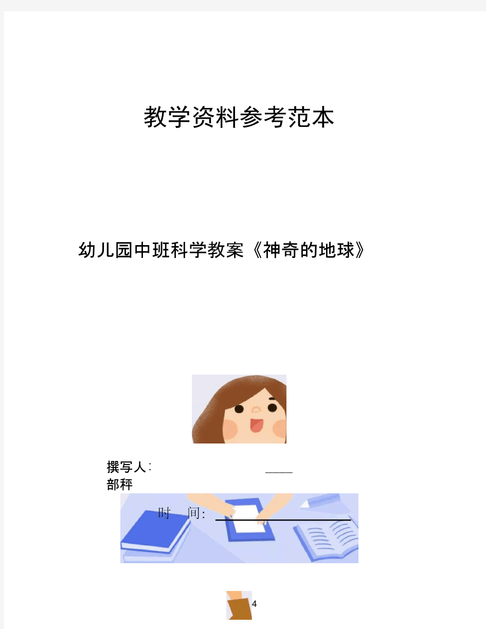 幼儿园中班科学教案神奇的地球