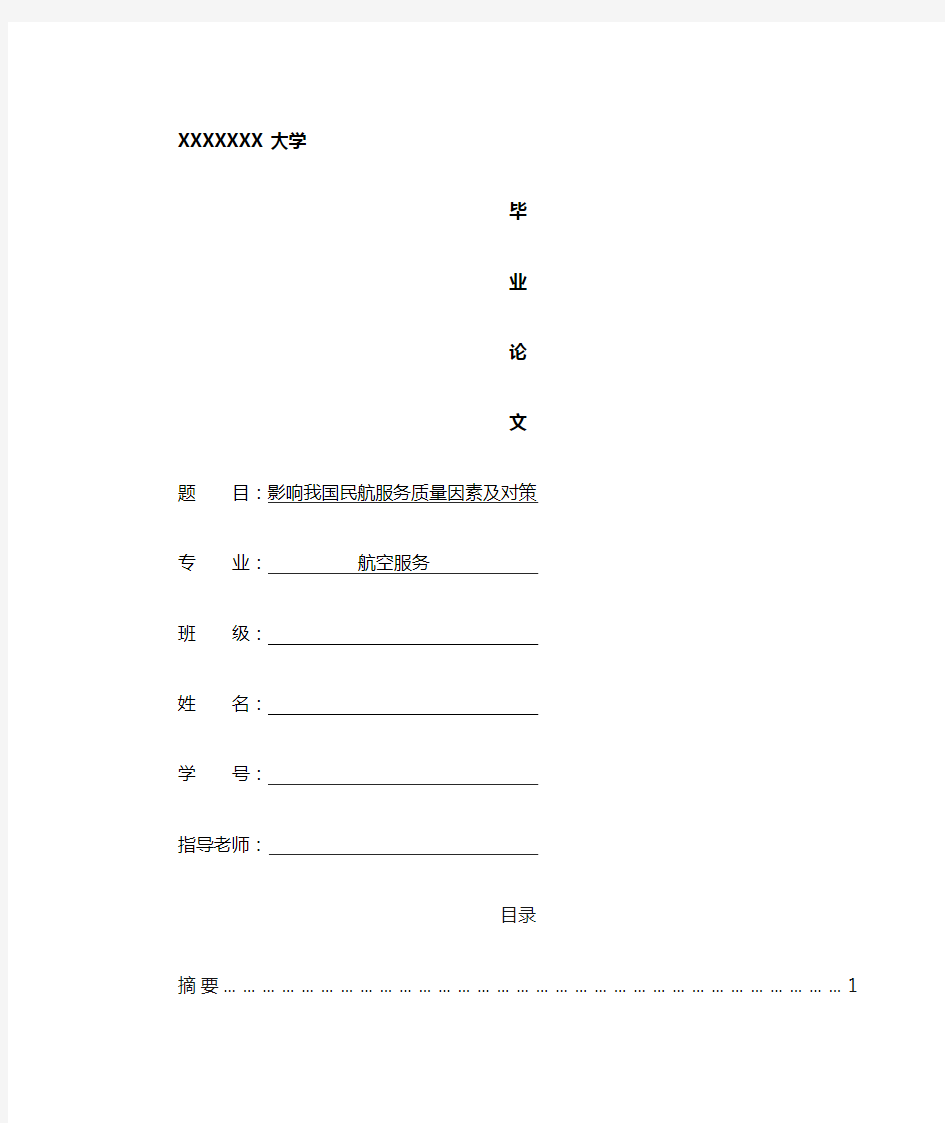 影响我国民航服务质量因素及对策分析