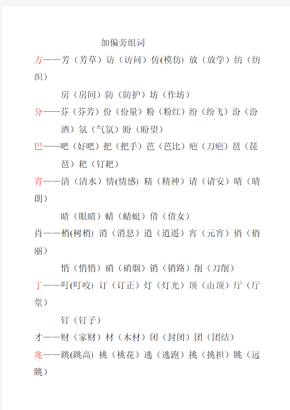 一年级加偏旁组词复习卷