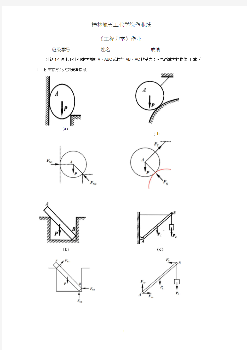 工程力学作业(1答案)