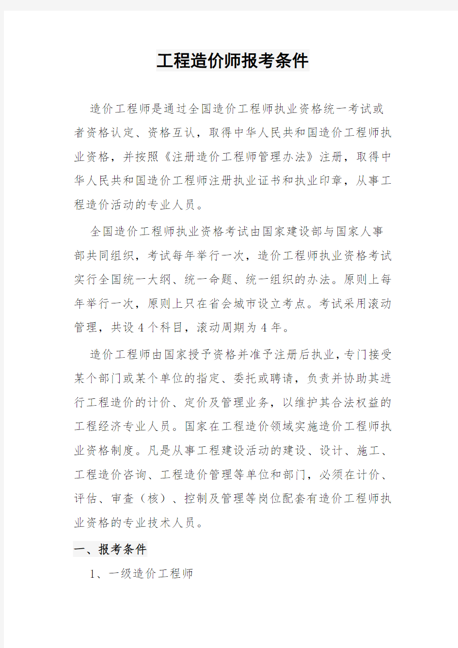 工程造价师报考条件是什么