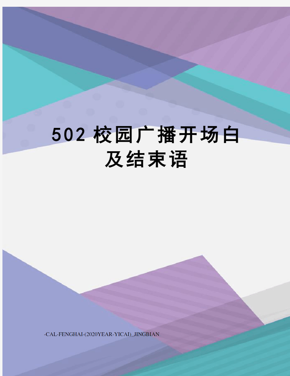 502校园广播开场白及结束语