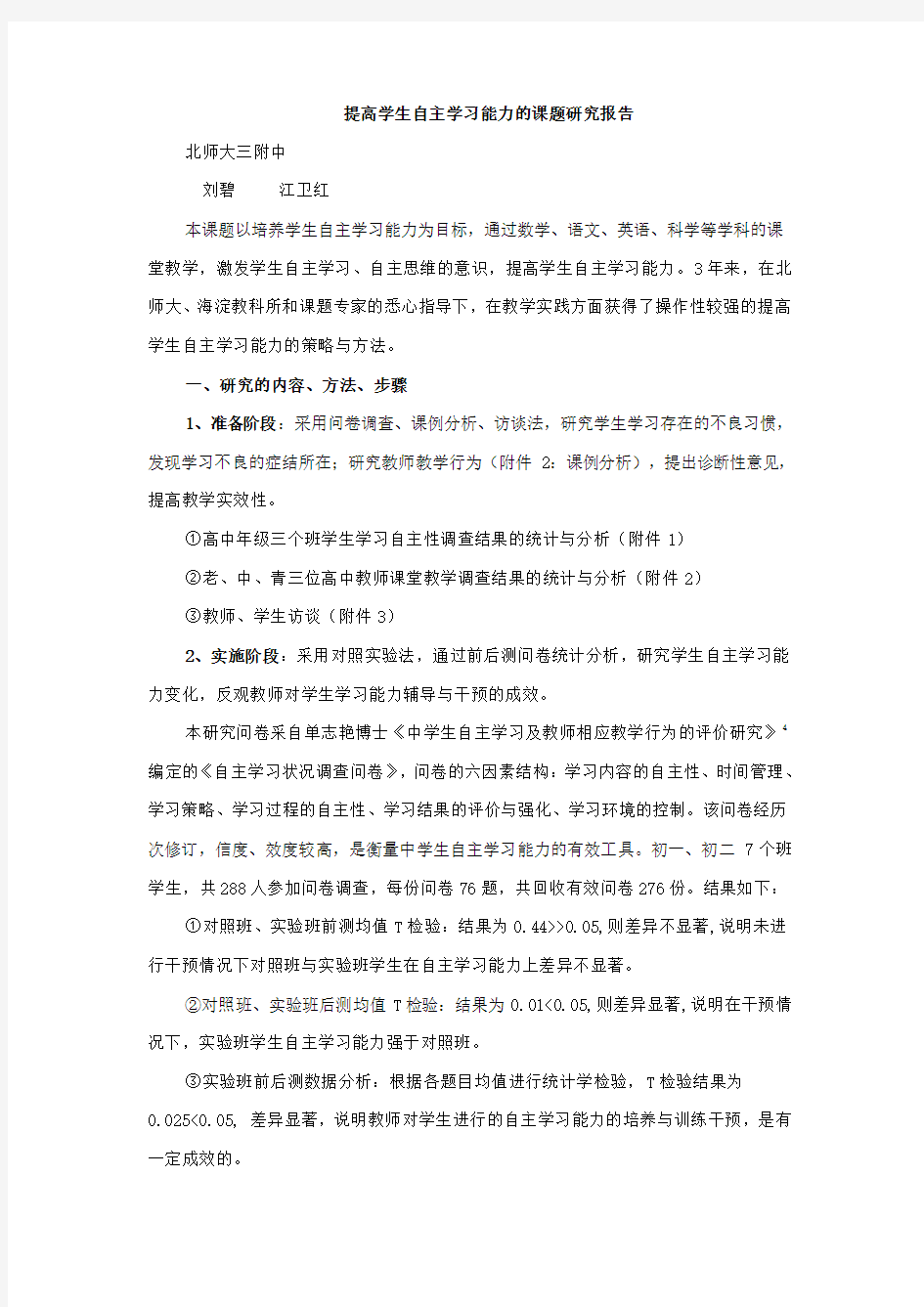 提高学生自主学习能力的课题研究报告