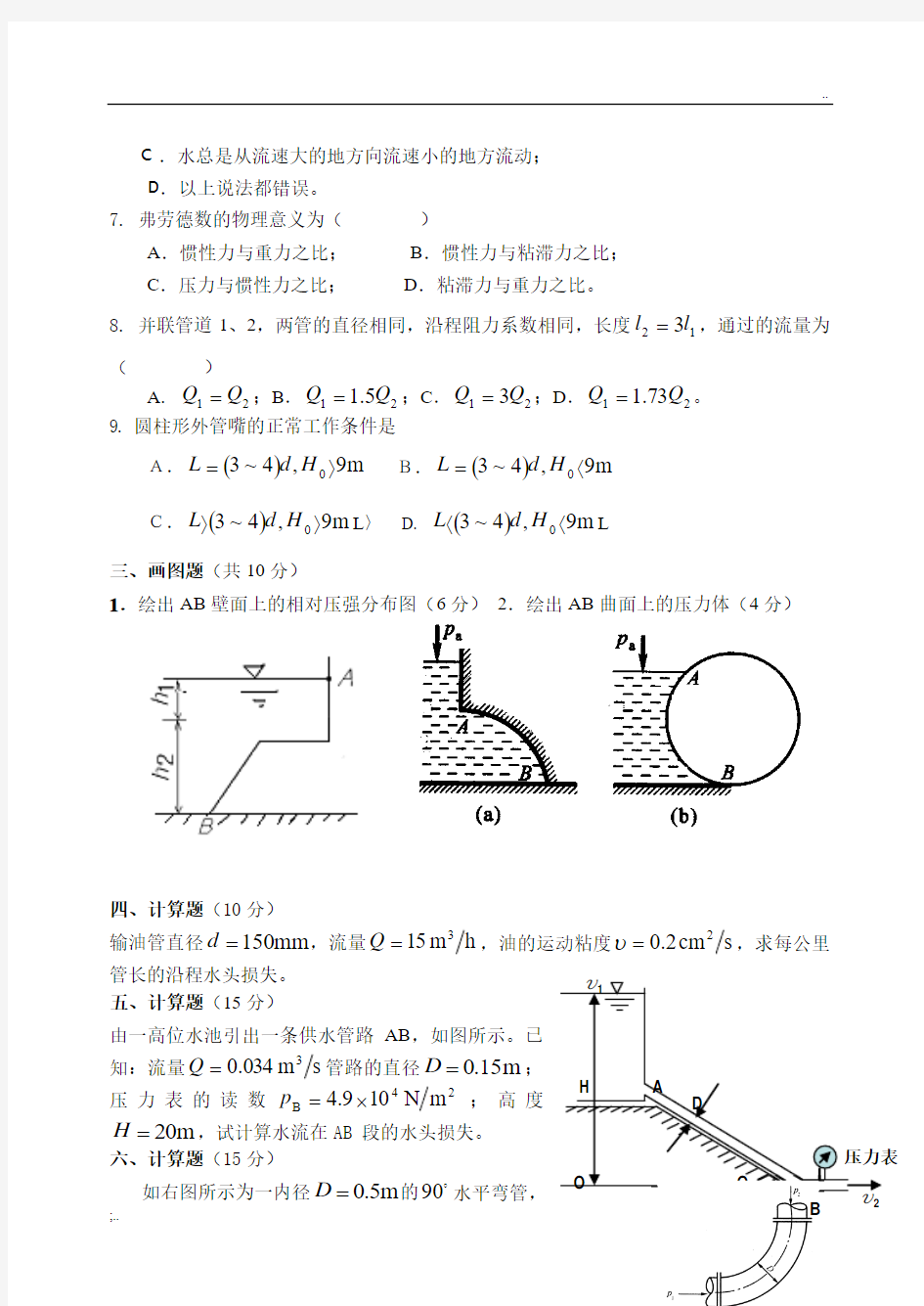 工程流体力学试题与答案3