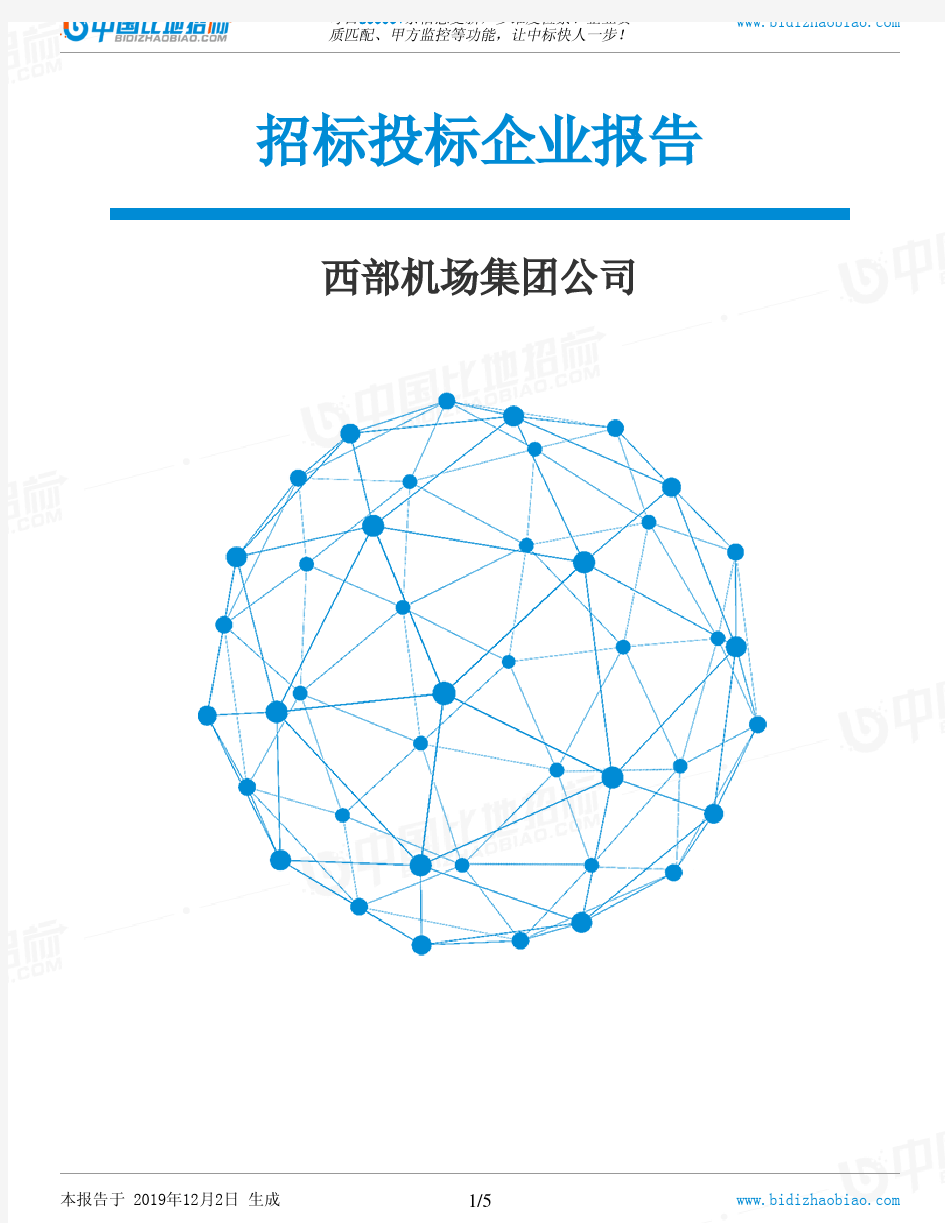 西部机场集团公司-招投标数据分析报告