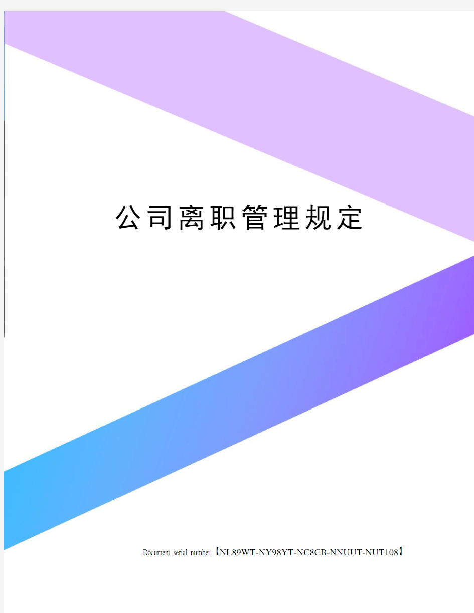 公司离职管理规定