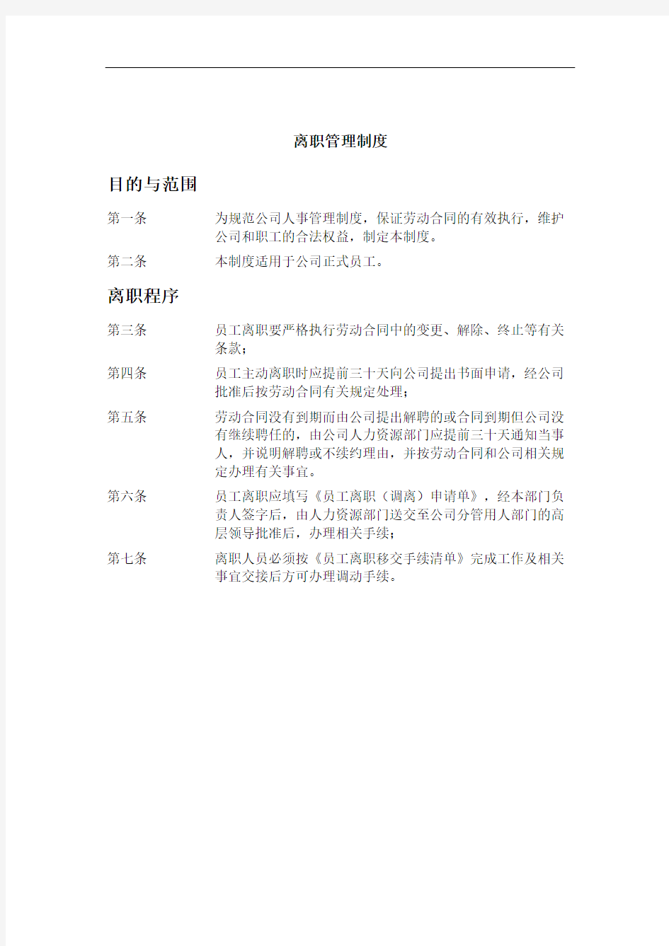 公司离职管理规定