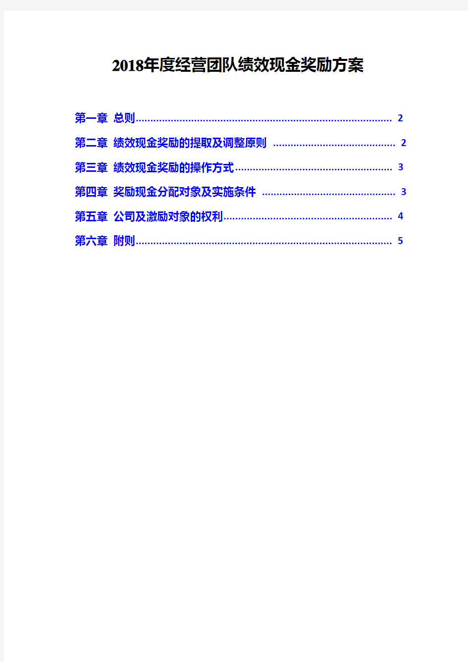 2018年度经营团队绩效现金奖励方案