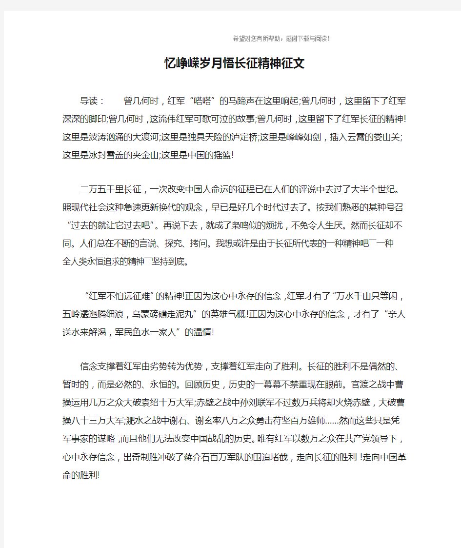 忆峥嵘岁月悟长征精神征文_1