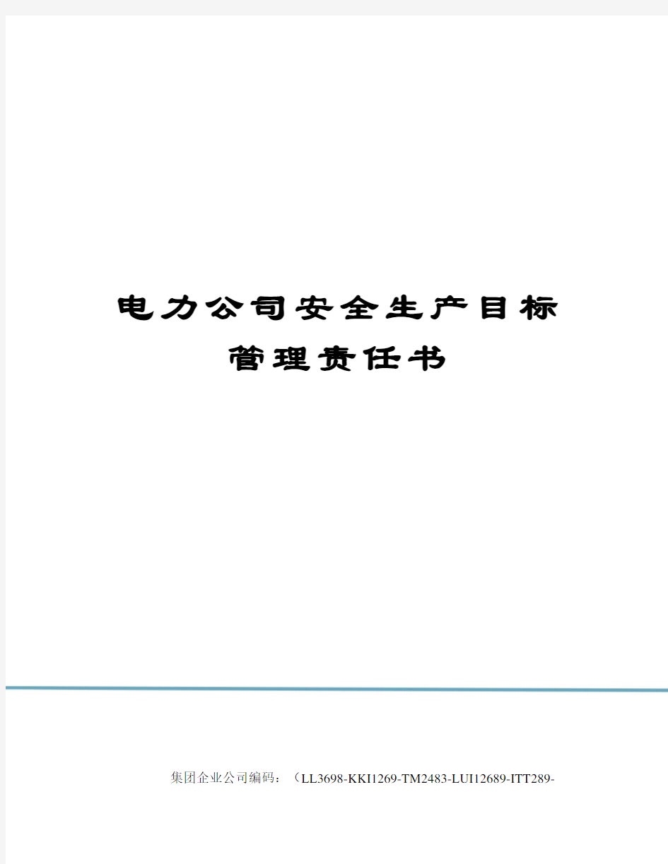 电力公司安全生产目标管理责任书