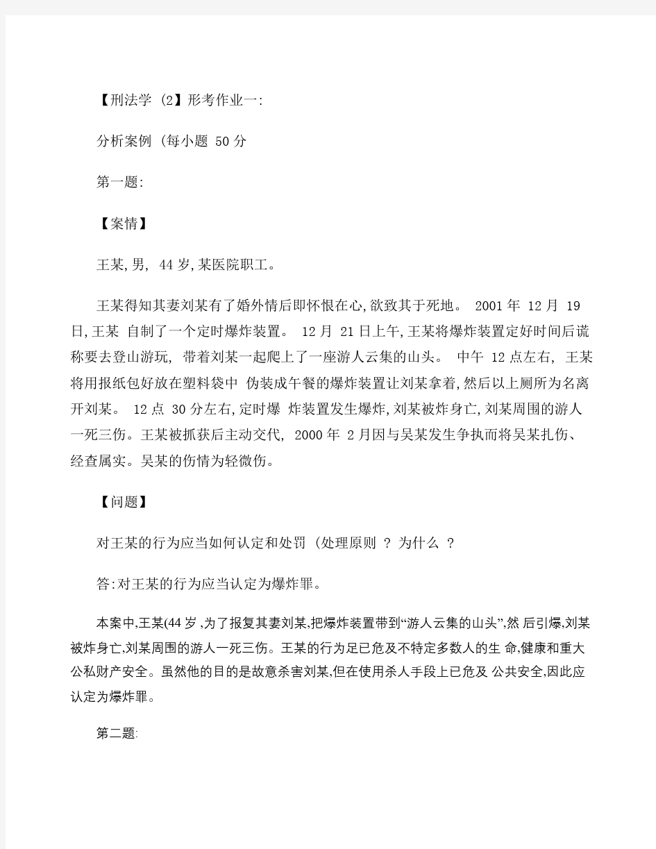 刑法学 形成性考核册作业答案