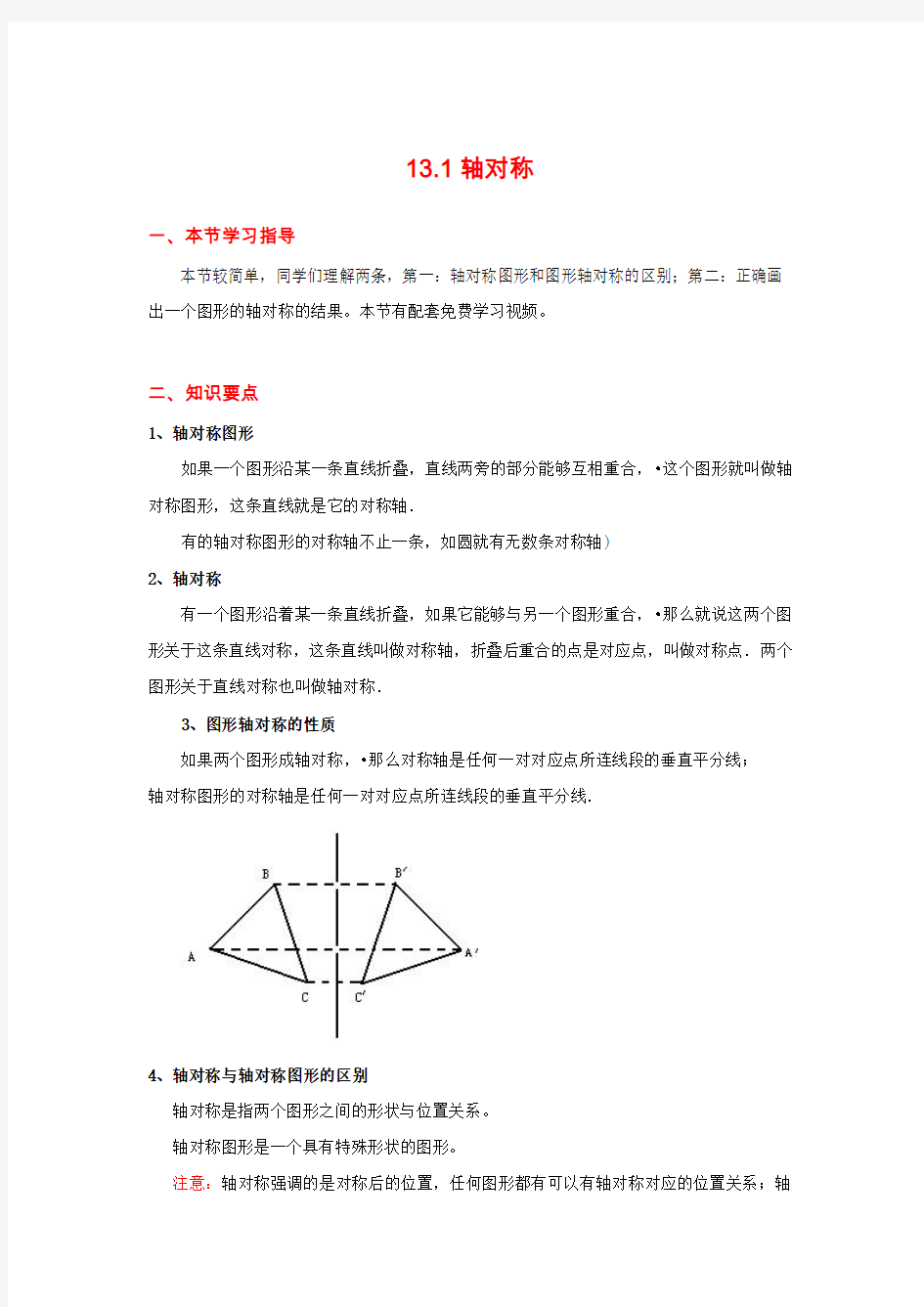 八年级上册数学《轴对称》作轴对称图形 知识点整理