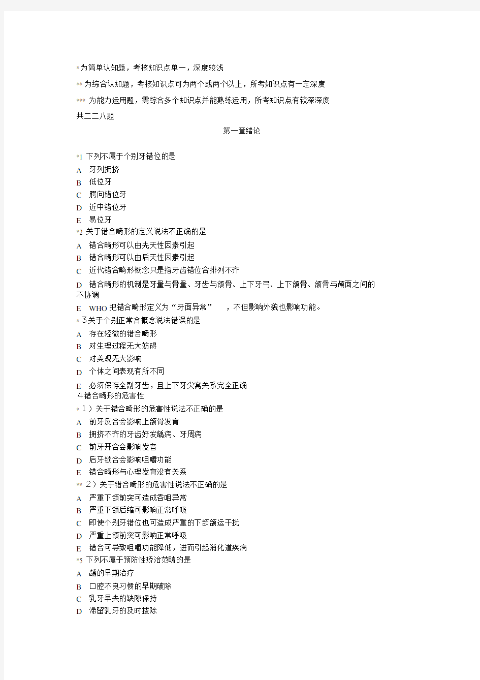 口腔正畸学各章节练习习题.docx