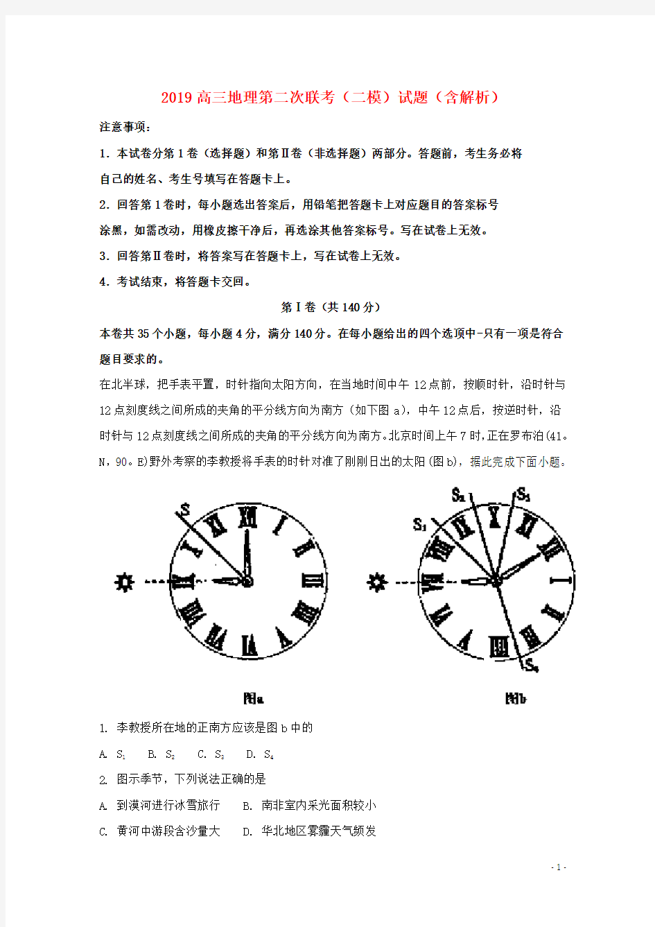 部编2020届高三地理第二次联考(二模)试题(含解析)新版人教 版