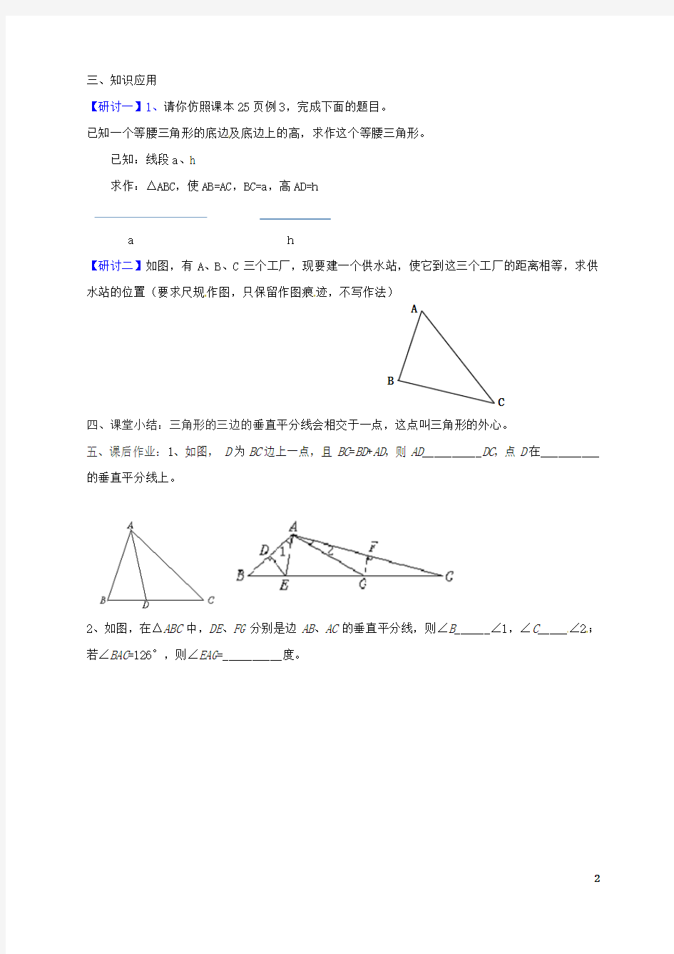 广东省河源市江东新区八年级数学下册1.3.2线段的垂直平分线导学案