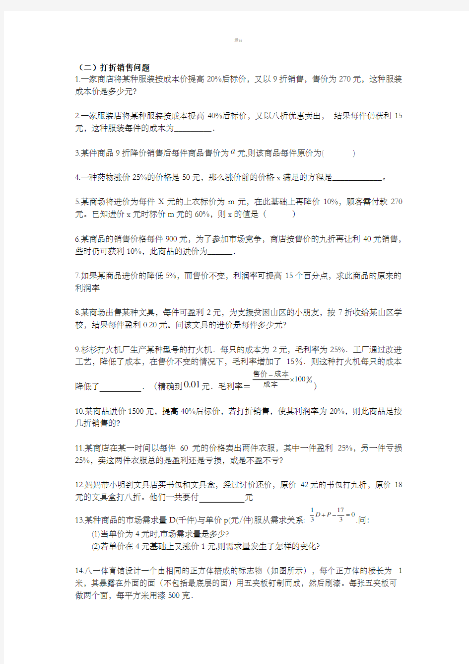 一元一次方程解打折销售类应用题