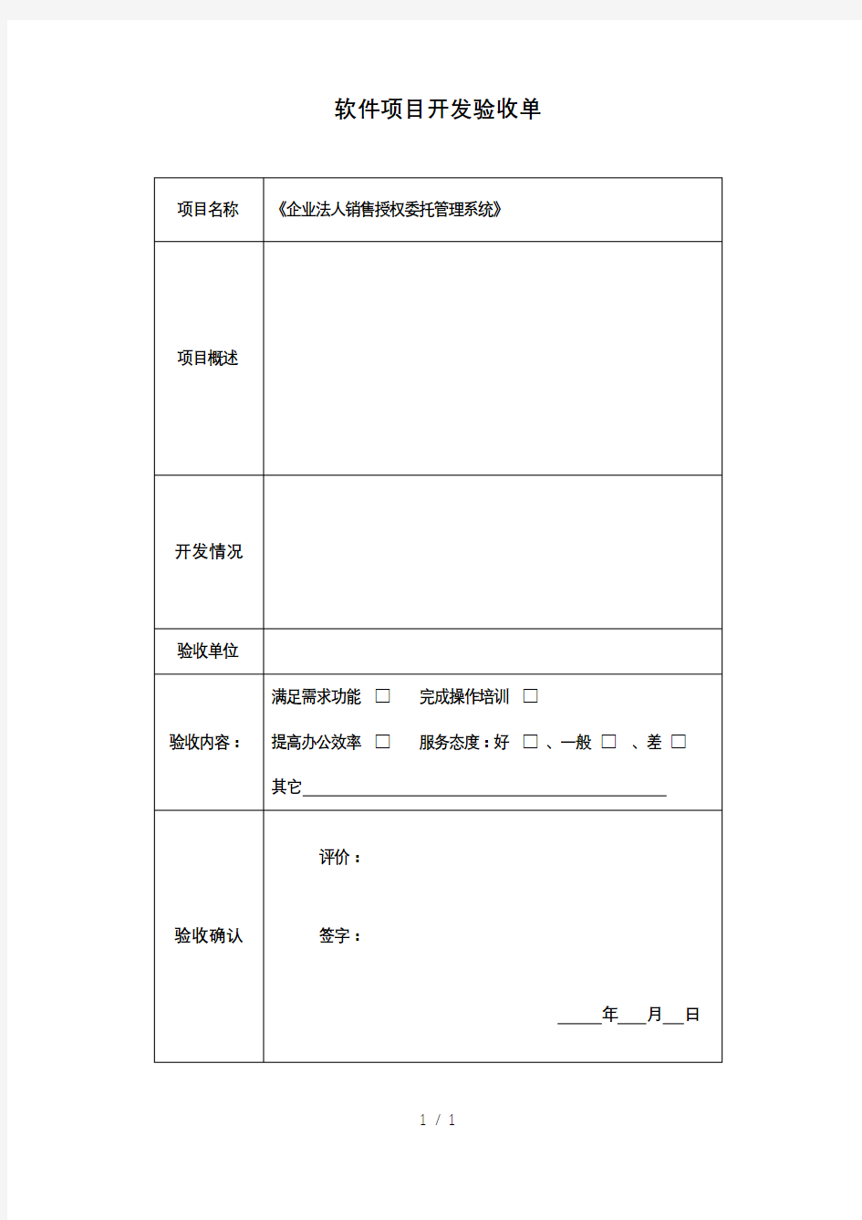 软件项目开发验收单