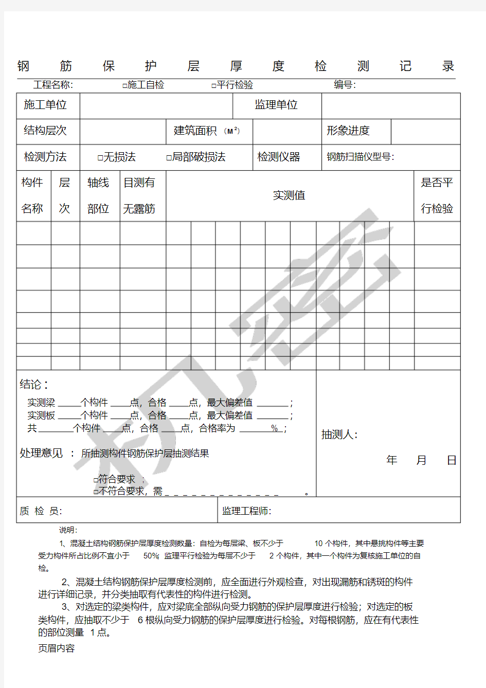 钢筋保护层厚度检测记录表格模板格