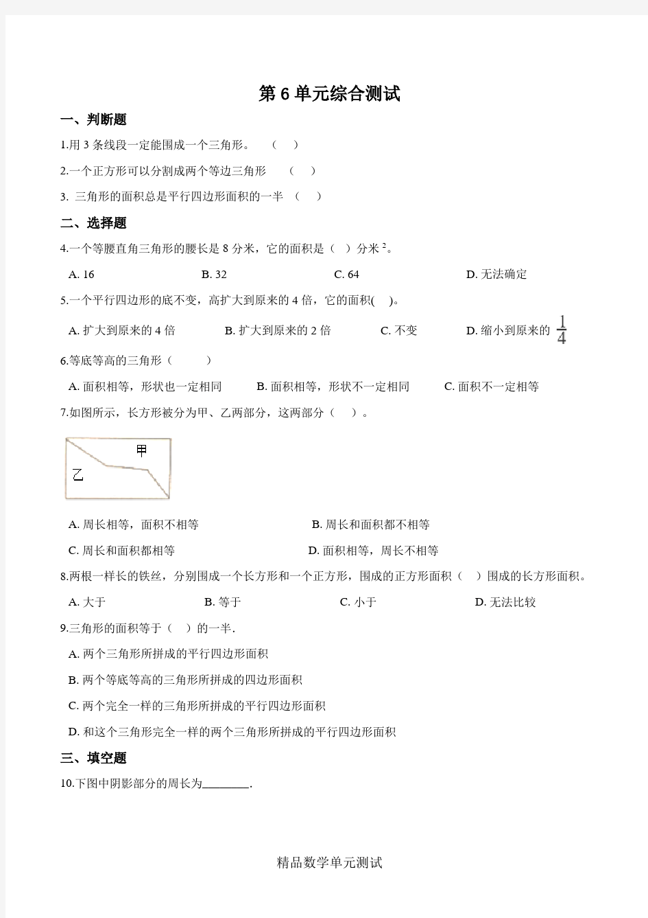 人教版数学五年级上册《第六单元综合检测》(带答案)