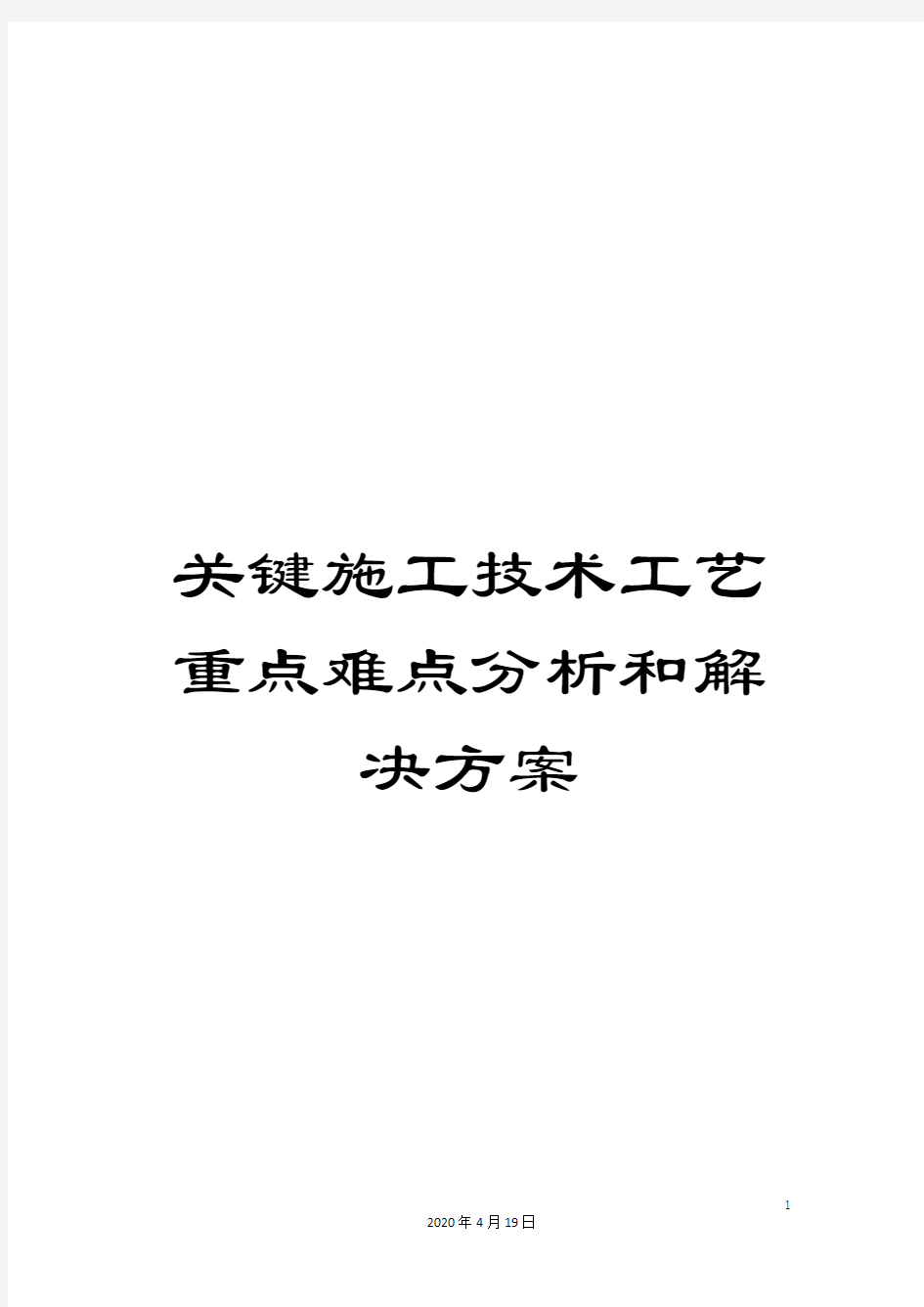 关键施工技术工艺重点难点分析和解决方案