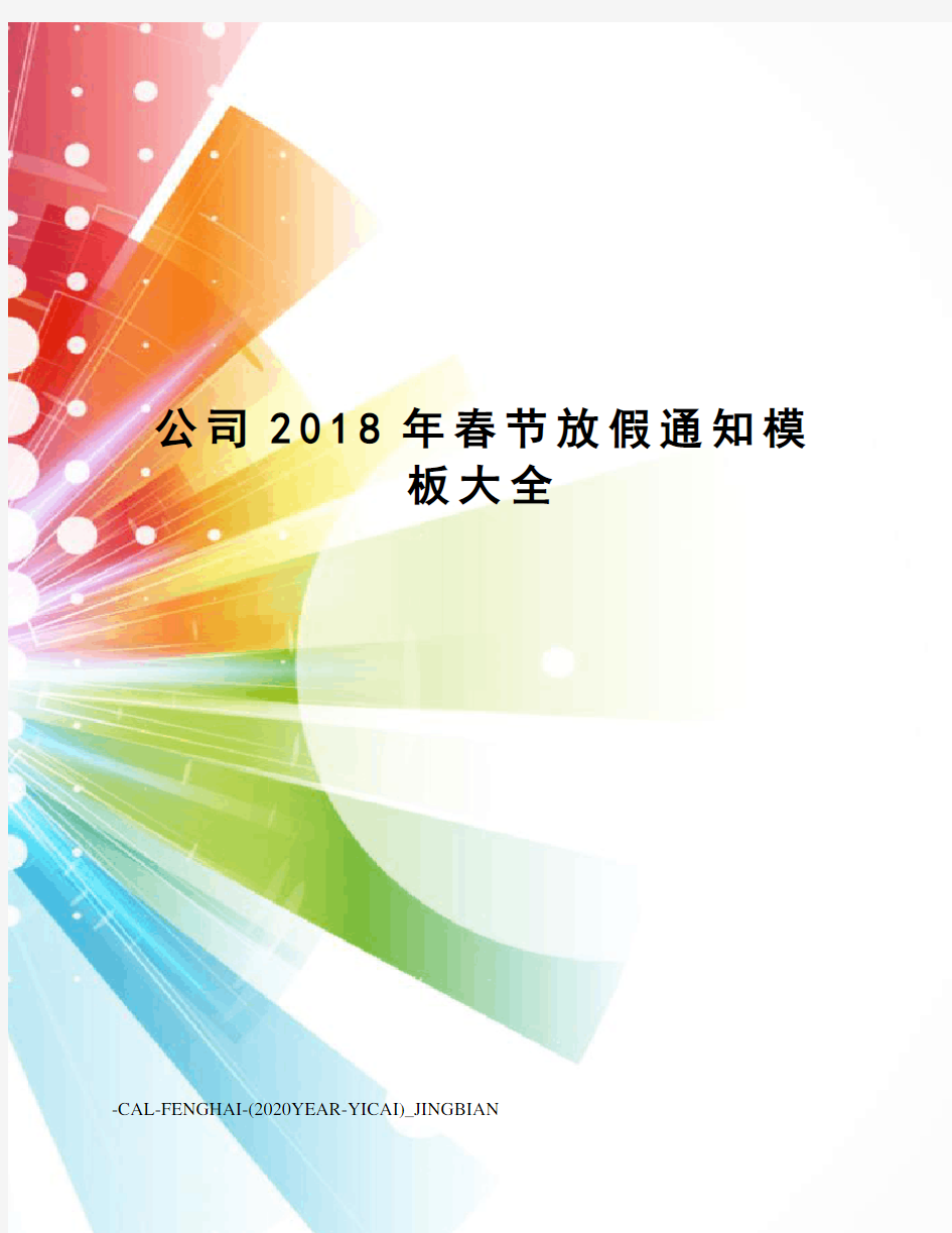 公司2018年春节放假通知模板大全