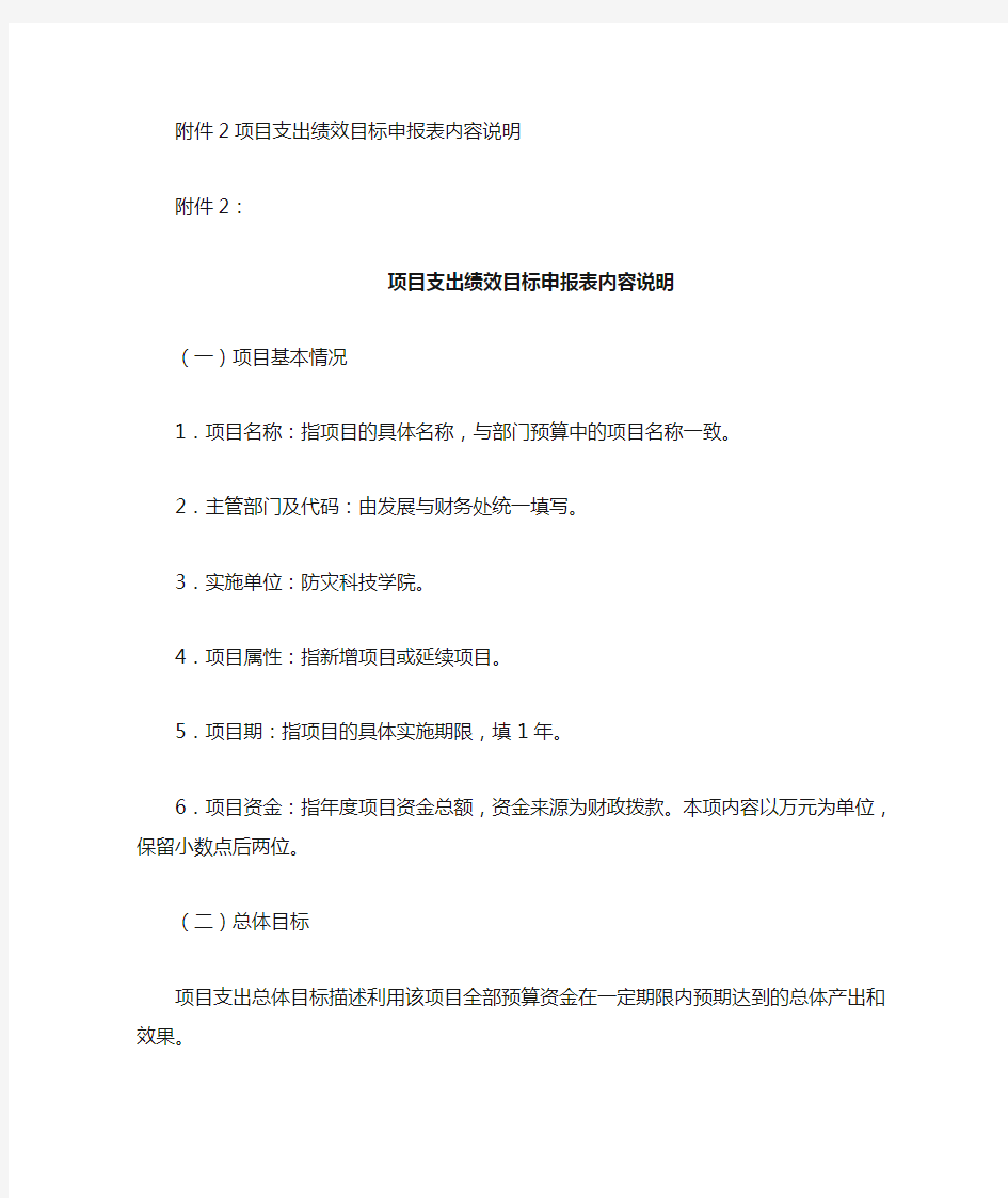 项目支出绩效目标申报表内容说明