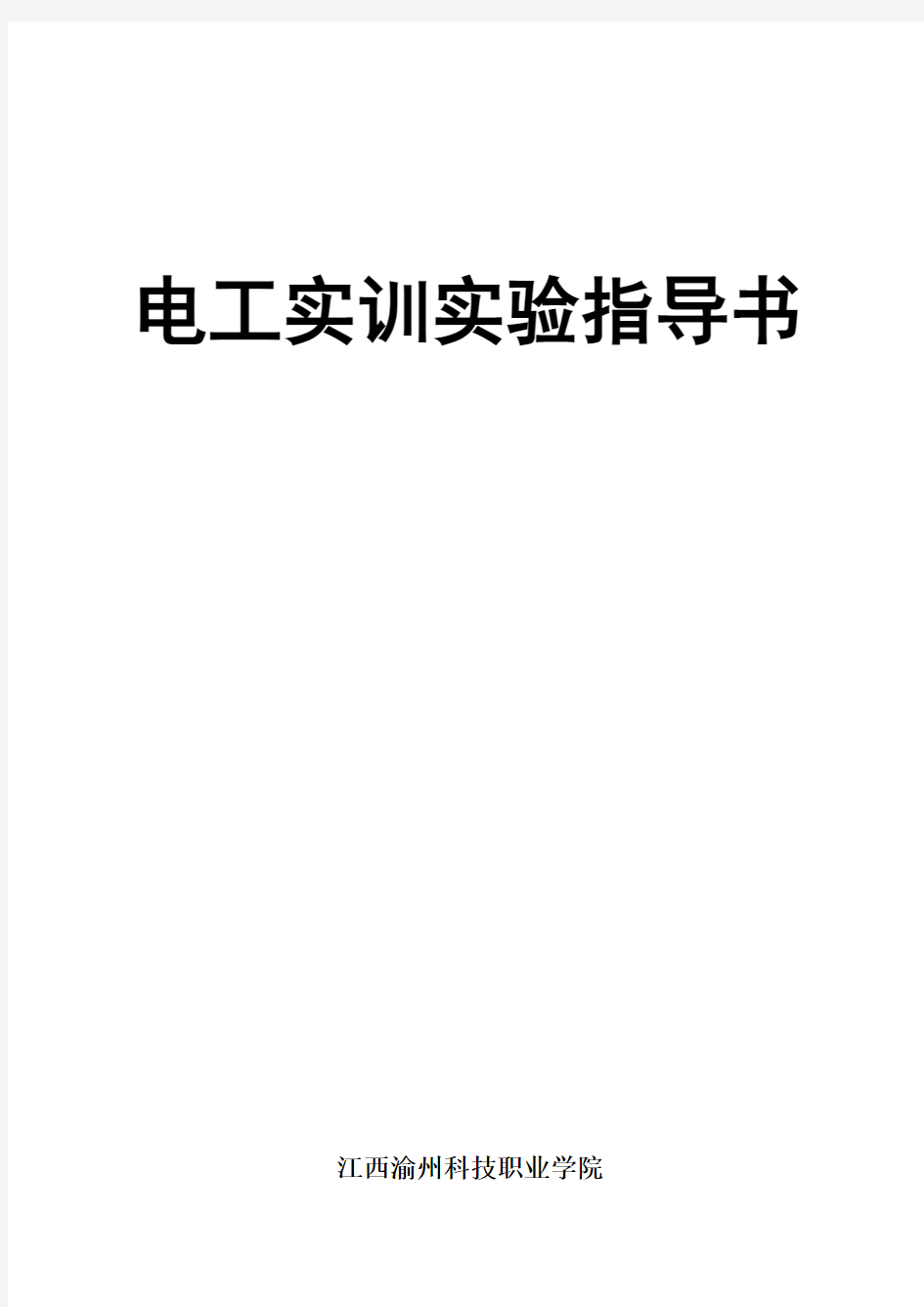 维修电工技能实训考核装置