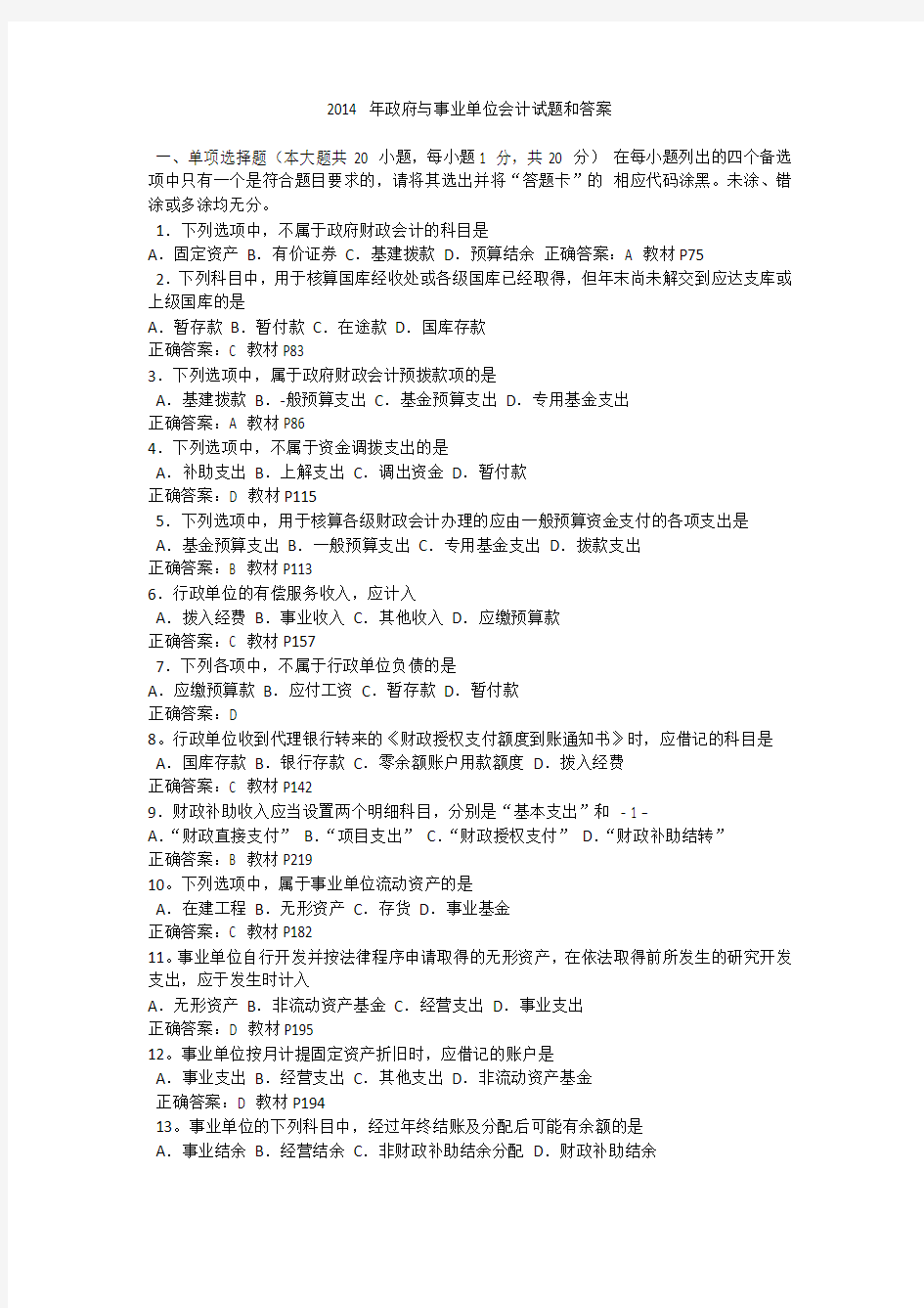 政府与事业单位会计试题和答案