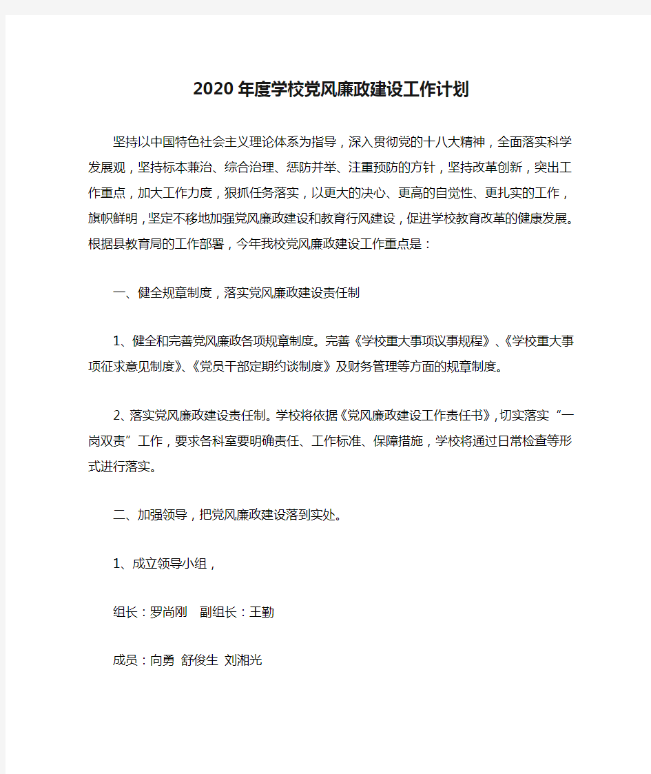 2020年度学校党风廉政建设工作计划.doc