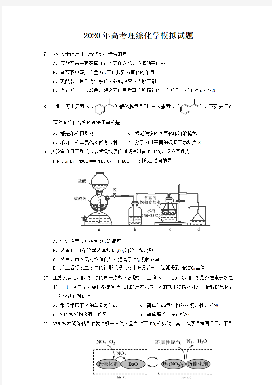 2020年高考理综化学模拟题