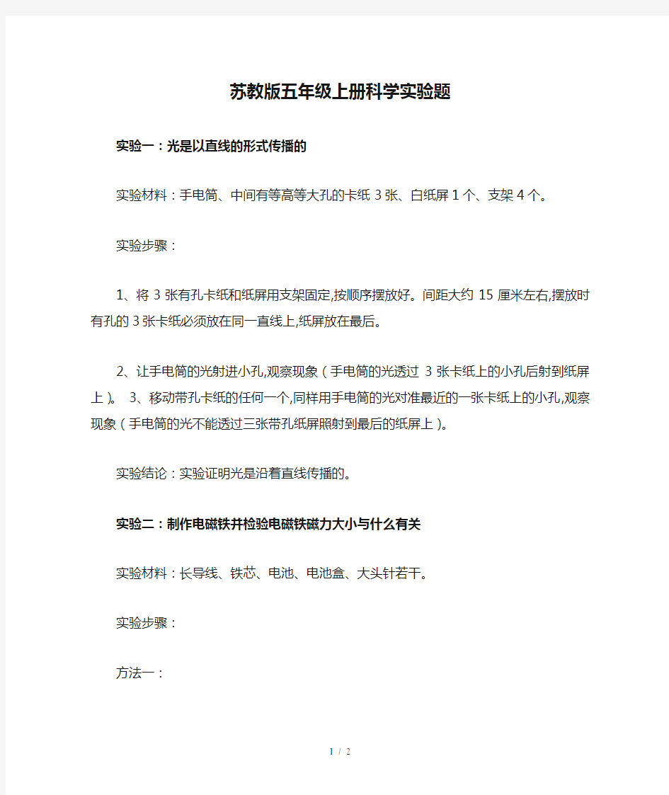 最新苏教版五年级上册科学实验题