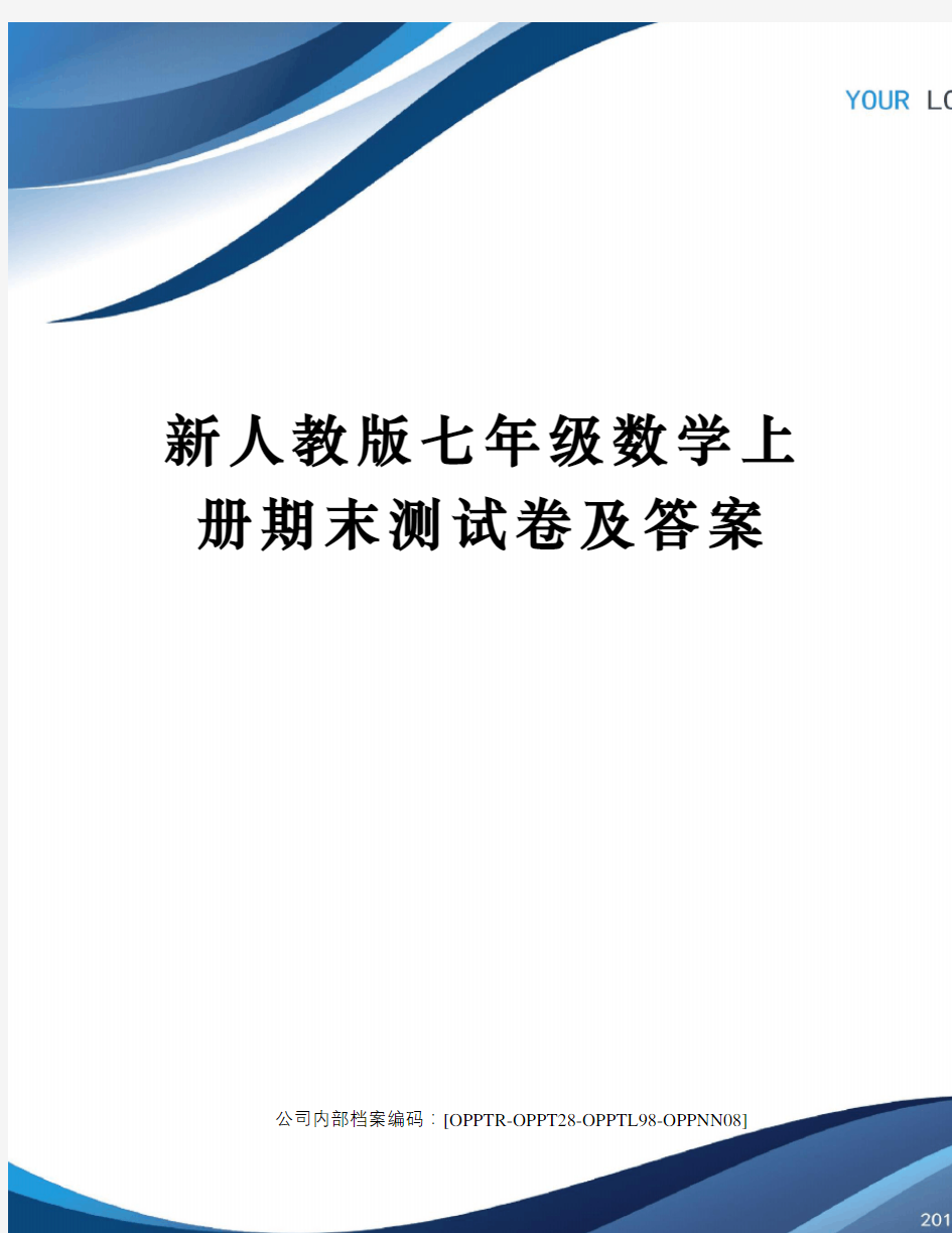 新人教版七年级数学上册期末测试卷及答案