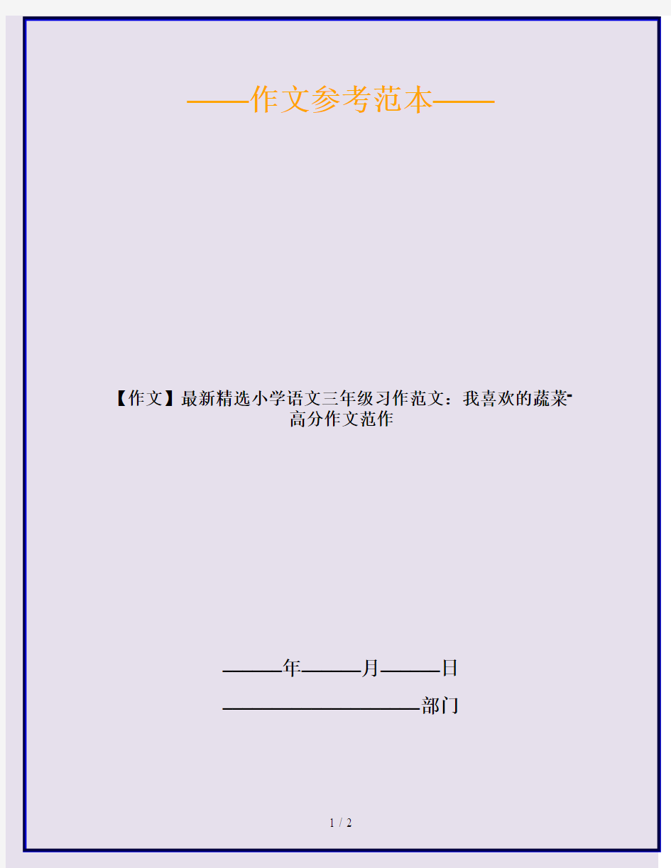 【作文】最新精选小学语文三年级习作范文：我喜欢的蔬菜-高分作文范作