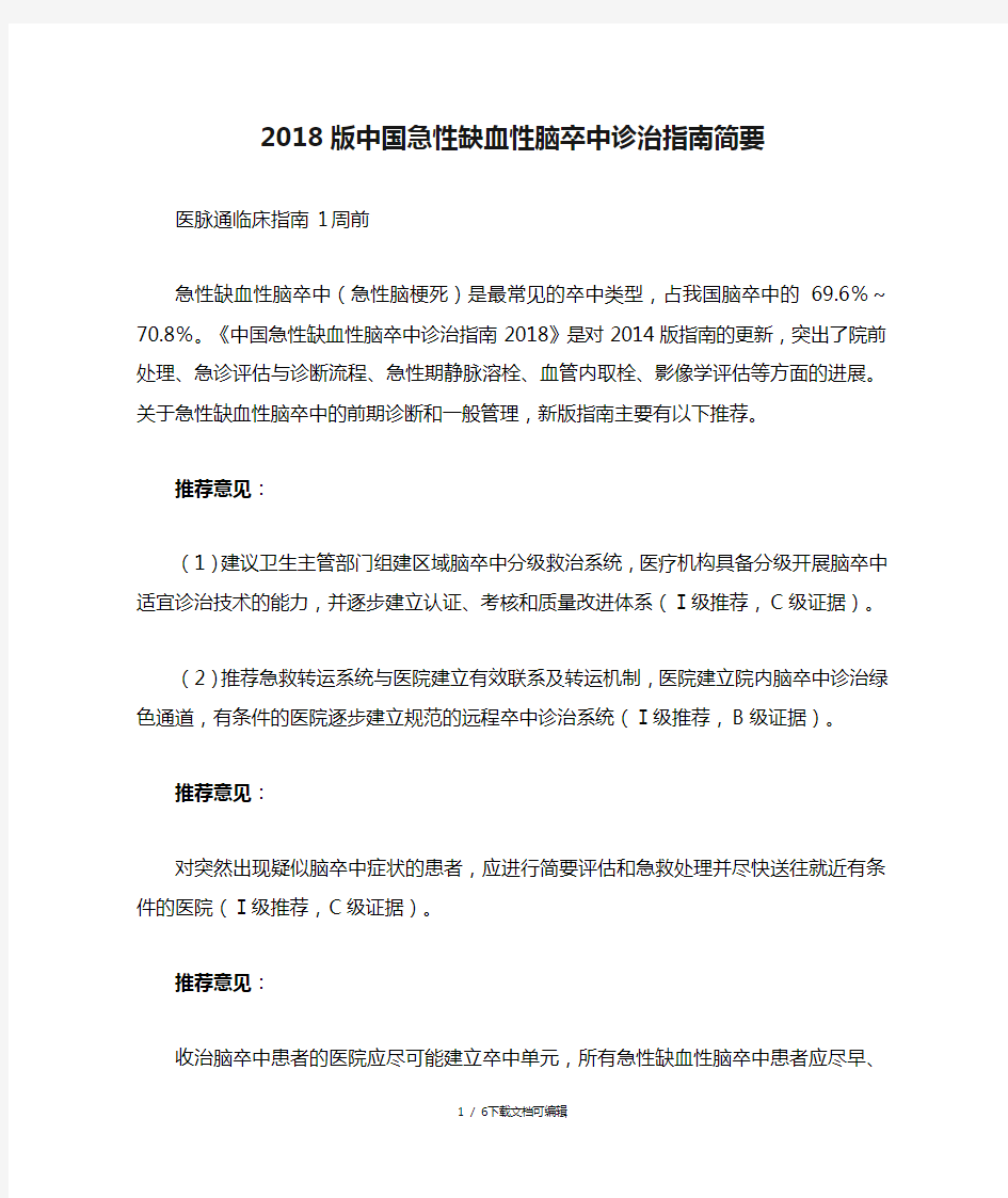 2018版中国急性缺血性脑卒中诊治指南简要