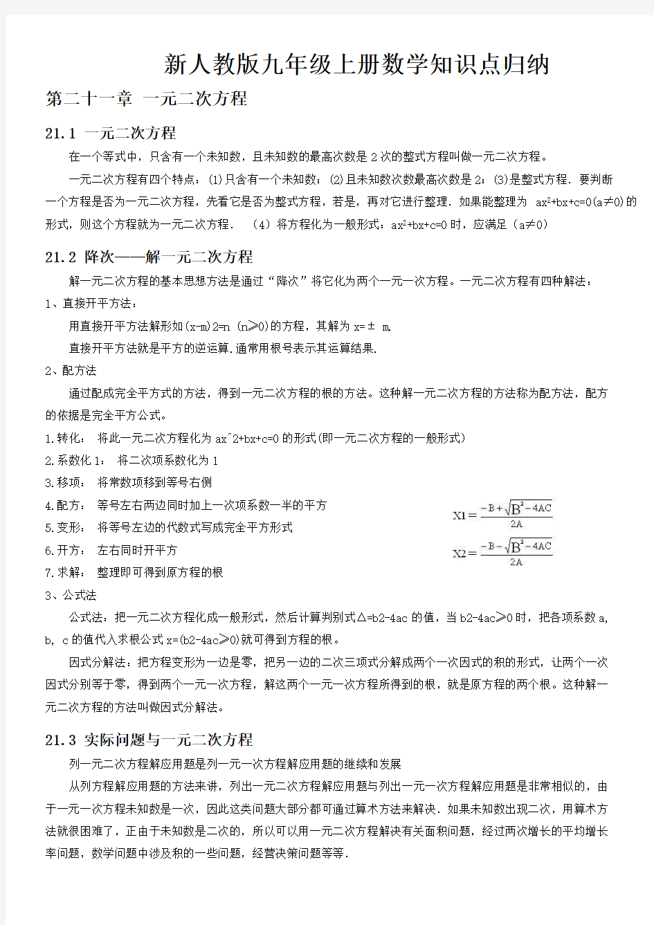 (完整版)新人教版九年级数学知识点归纳