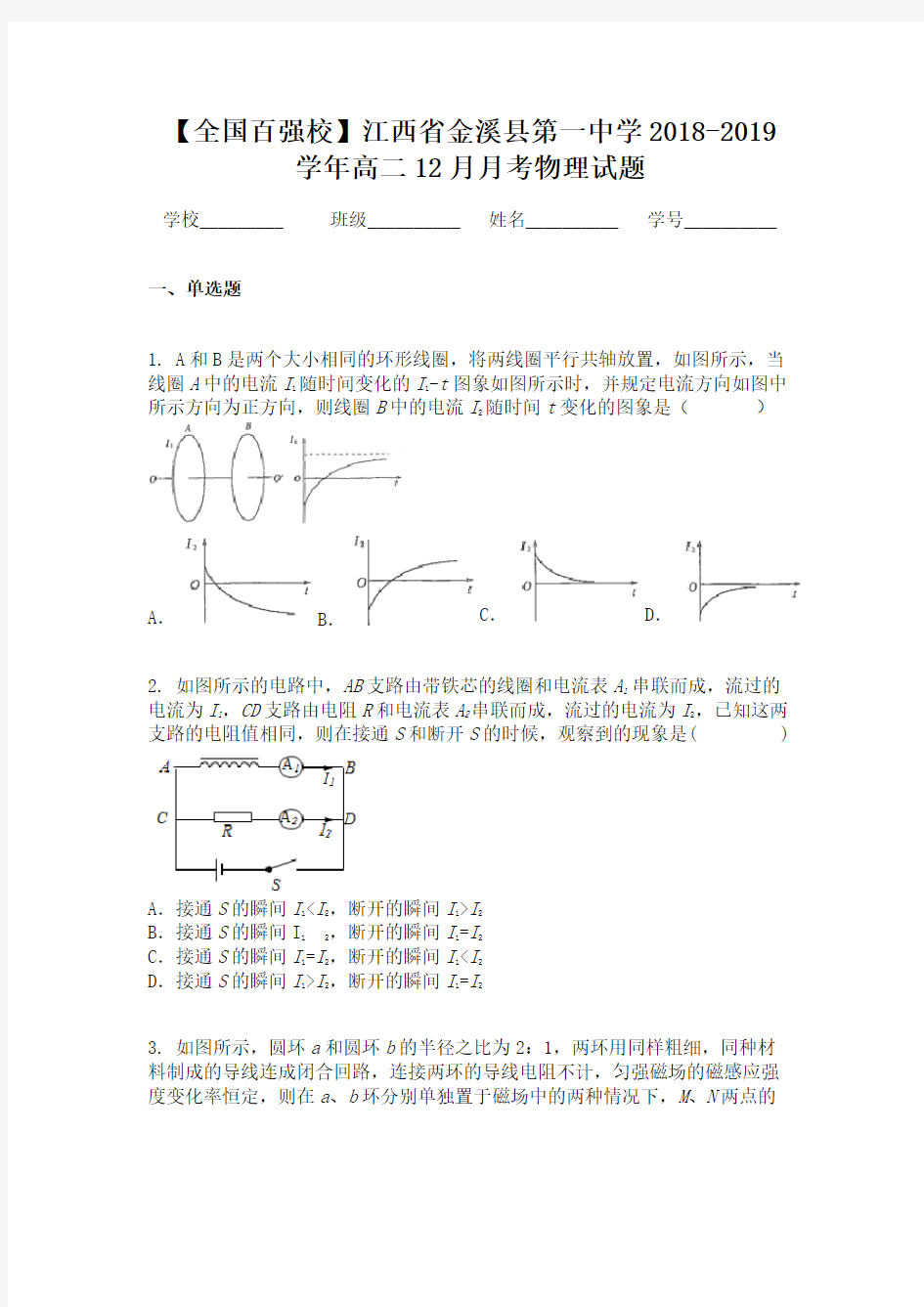 【全国百强校】江西省金溪县第一中学2018-2019学年高二12月月考物理试题