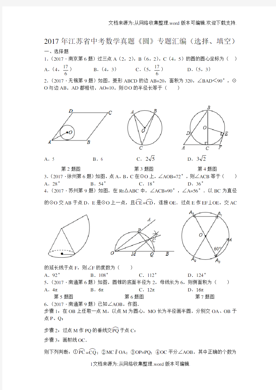 2017年江苏省中考数学真题圆专题汇编选择、填空含解析