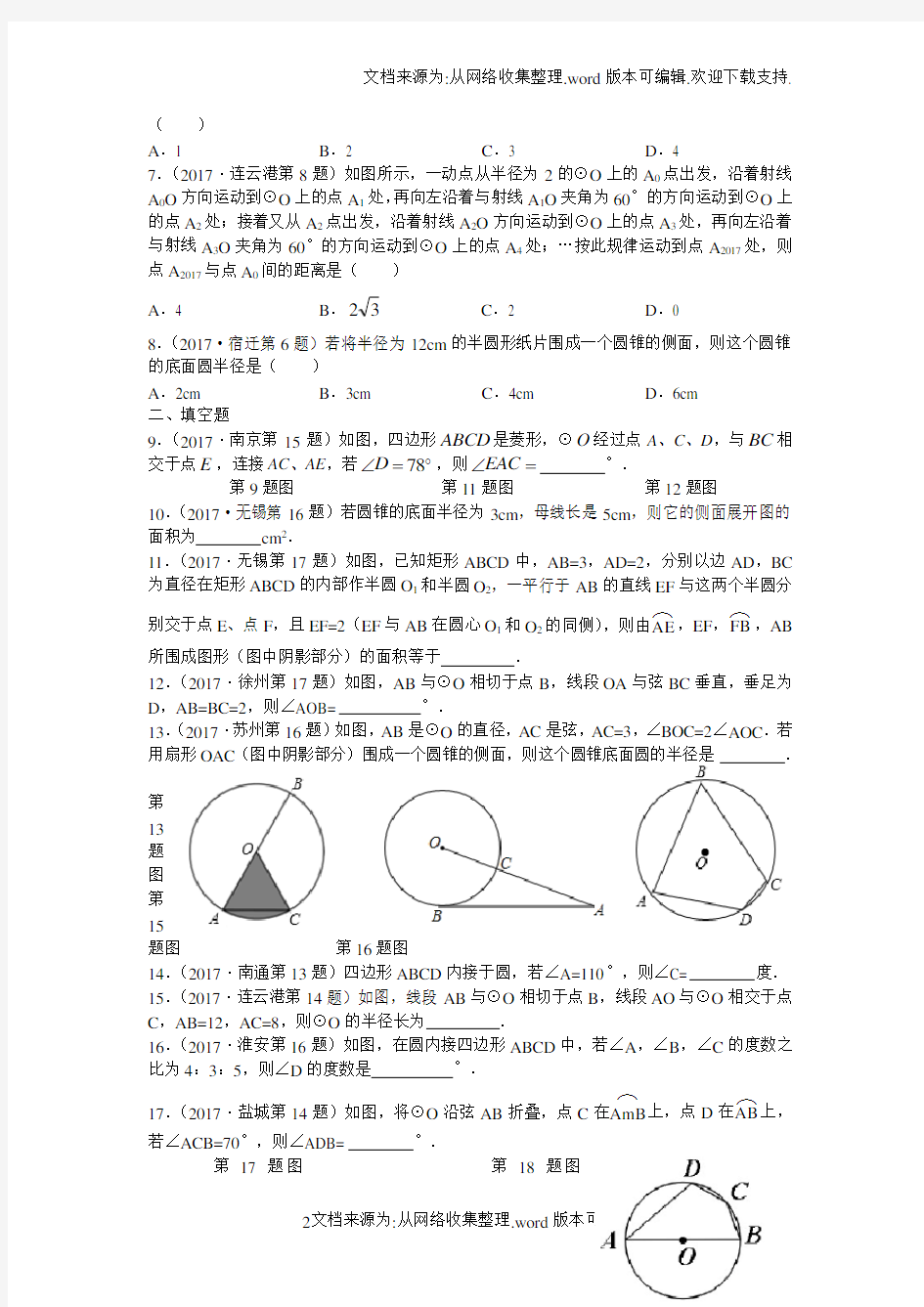 2017年江苏省中考数学真题圆专题汇编选择、填空含解析