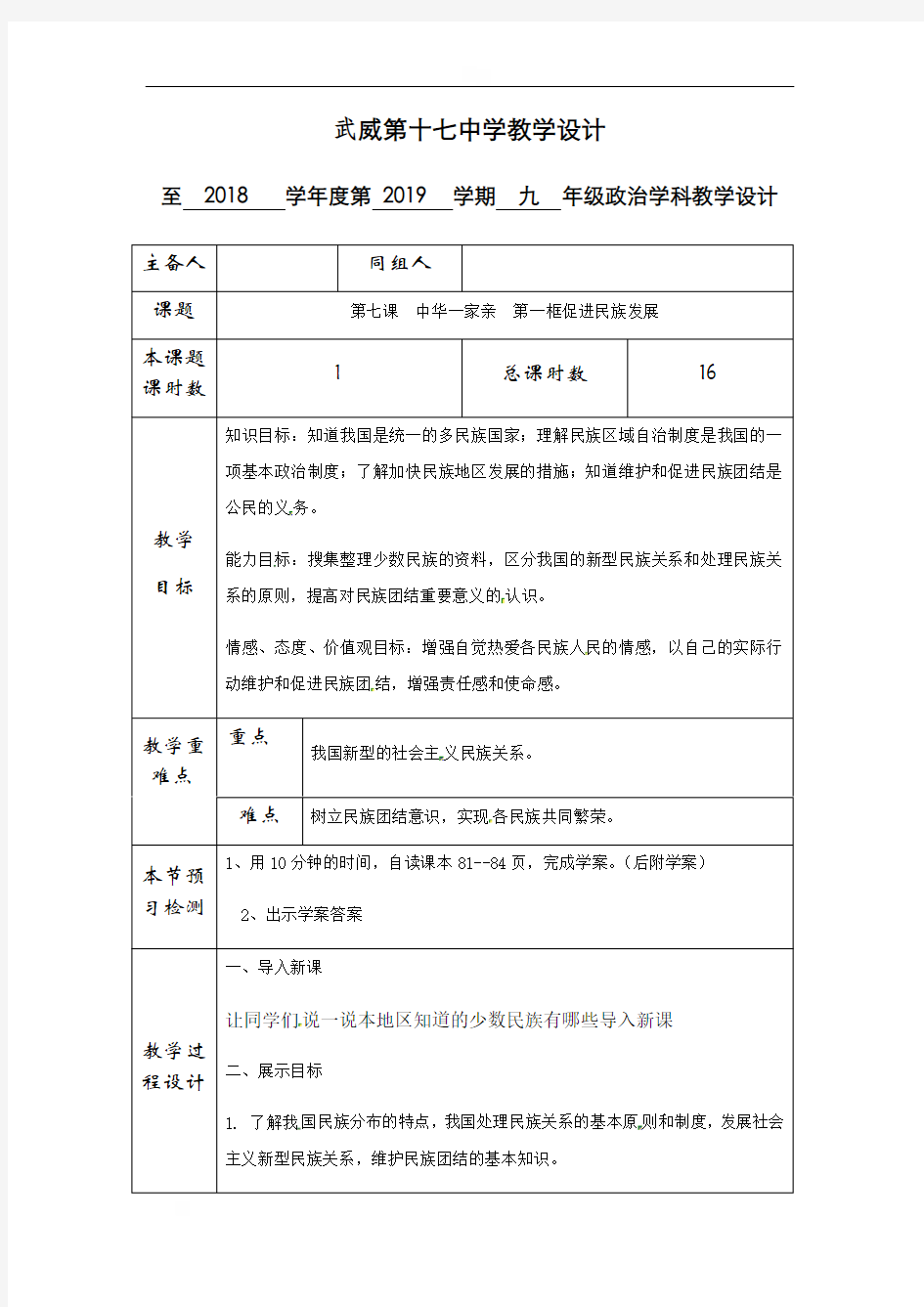甘肃省武威第十七中学人教部编版九年级道德与法治上册教案：71促进民族团结