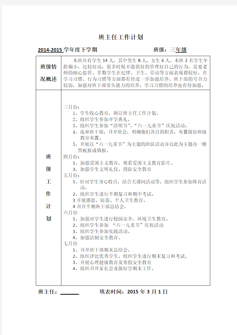 下学期班主任工作计划及行事历