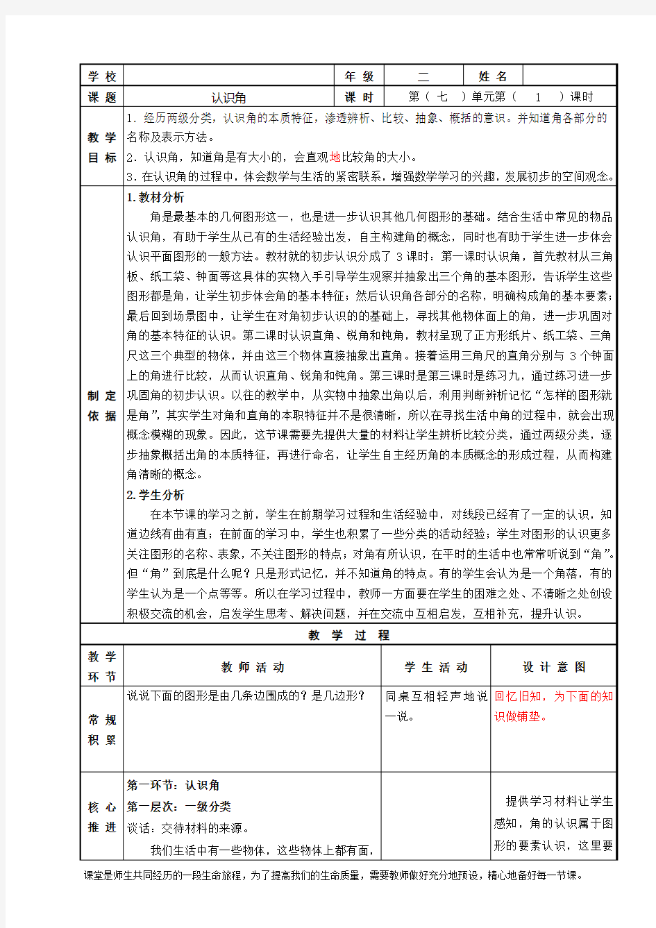 苏教版二年级数学下册《认识角》教案