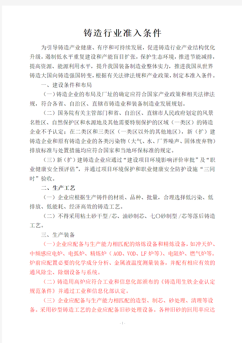 铸造行业准入条件(2013-工信部)