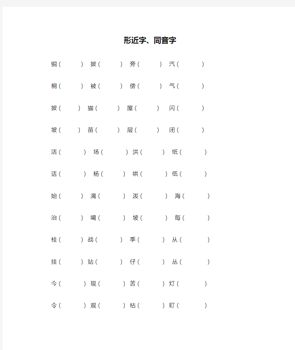 部编版二年级上册形近字、同音字