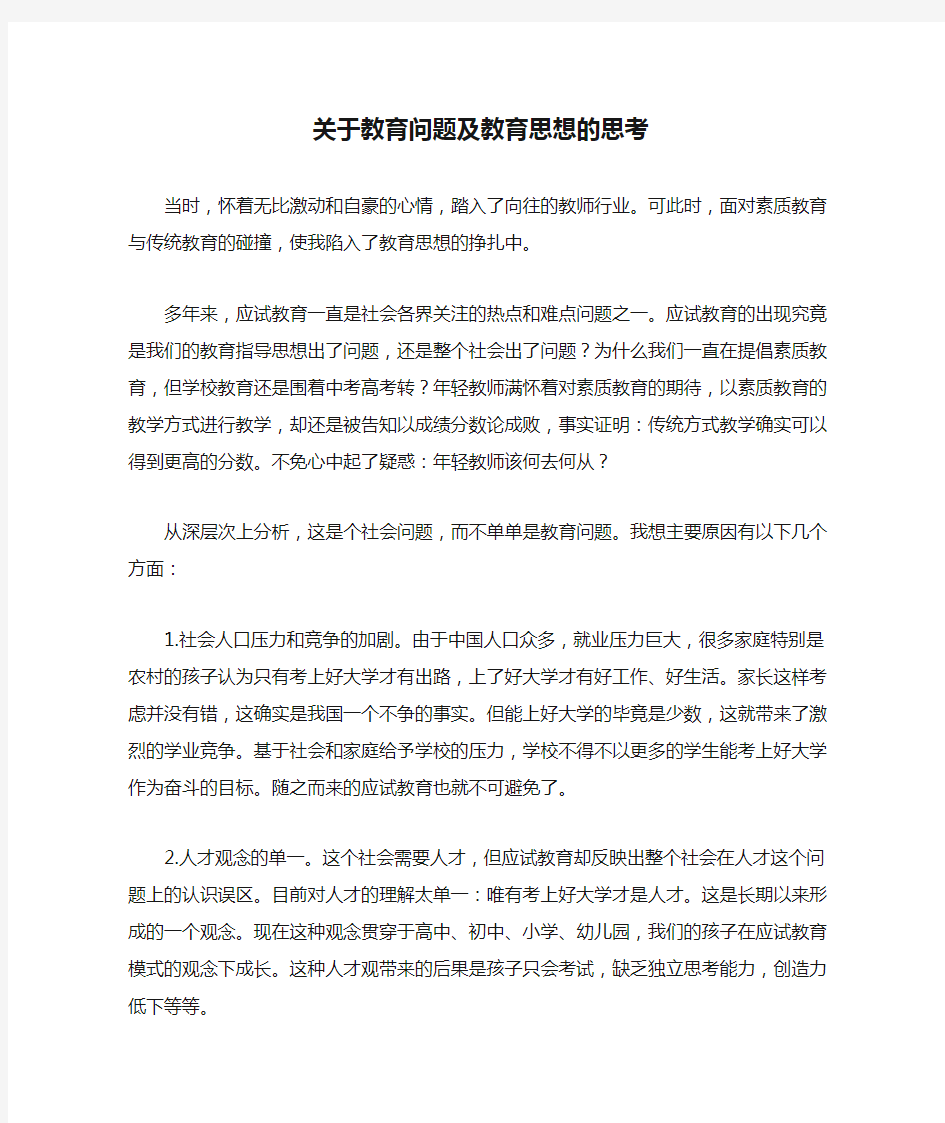 关于教育问题及教育思想的思考