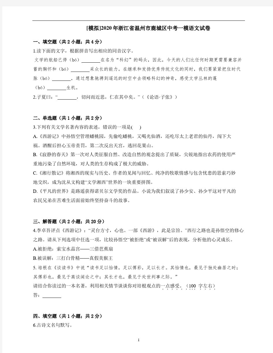 2020年浙江省温州市鹿城区中考一模语文试卷 (1)