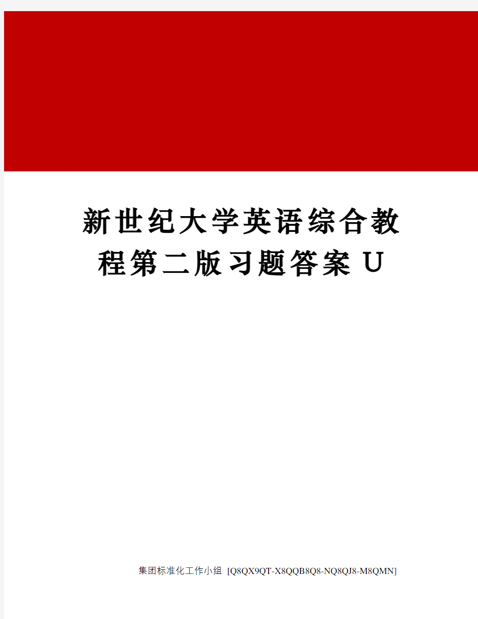 新世纪大学英语综合教程第二版习题答案U